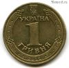 Украина 1 гривна 2012