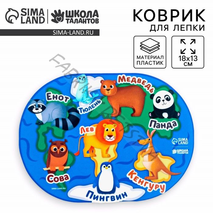 Коврик для лепки «Звери», 18x13.1 см