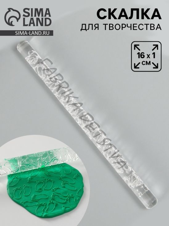 Скалка для творчества акрил «Детские ножки», 16x1 см