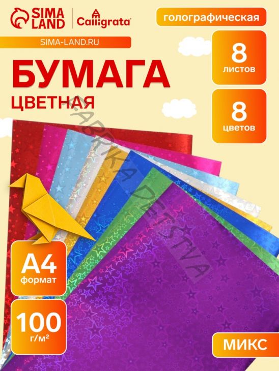 Набор бумаги голографической «Звезды» А4, 8 листов, 8 цветов, рисунок, 100 г/м2