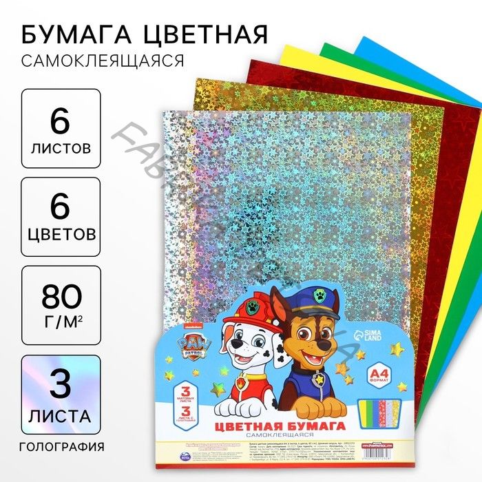 Цветная бумага самоклеящаяся А4, 6 листов, 6 цветов, 80 г/м2, «Щенячий патруль»