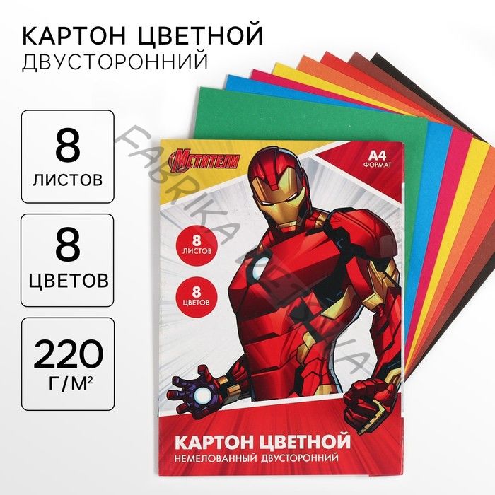 Цветной картон, А4, 8 листов, 8 цветов, немелованный, двусторонний, в папке, 220 г/м2, «Мстители»