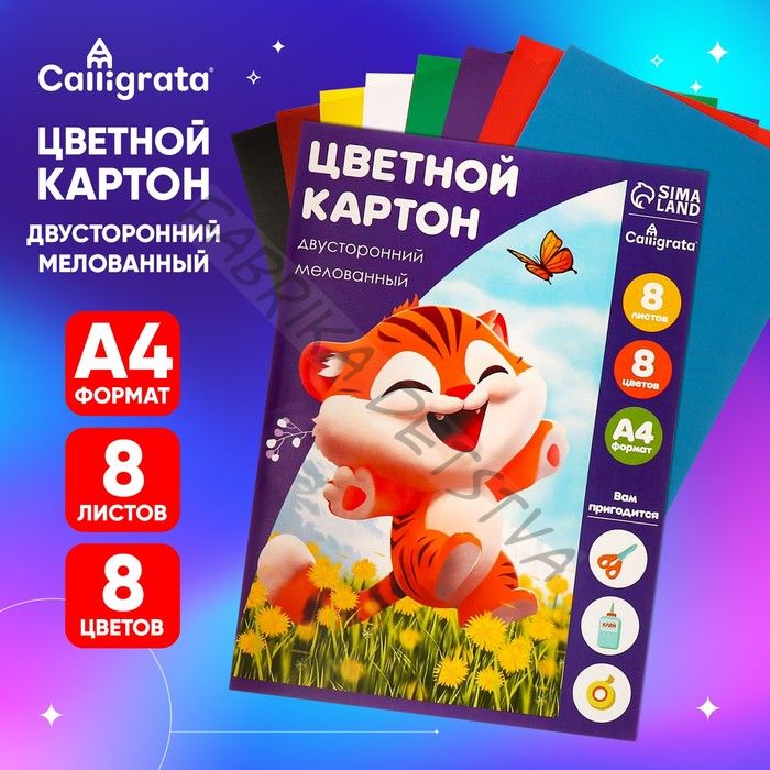 Картон цветной двусторонний Calligrata «Тигруля», А4, 8 листов, 8 цветов, глянцевый, мелованный