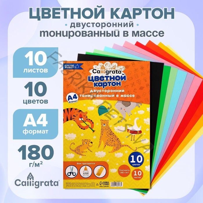 Картон цветной двусторонний Calligrata, А4, 10 листов, 10 цветов, тонированный в массе