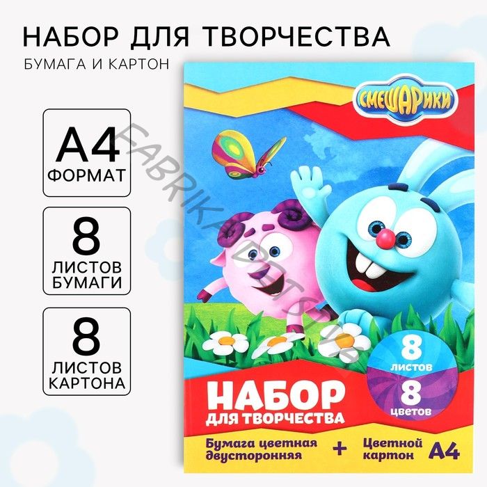 Набор для творчества «Смешарики» А4: 8 л цветного одностороннего картона + 8 л цветной двусторонней бумаги