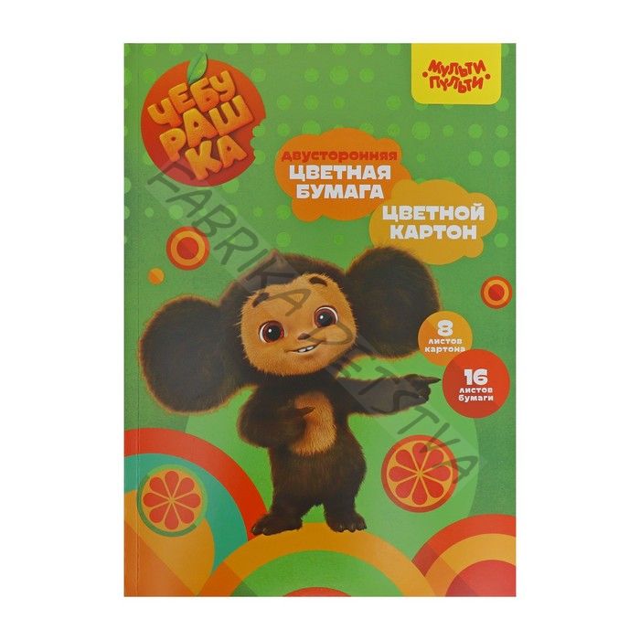 Набор цветного картона А4 8 листов (немелованный) и цветной бумаги 16 листов (газетная, двусторонняя) Мульти-Пульти «Чебурашка», на склейке