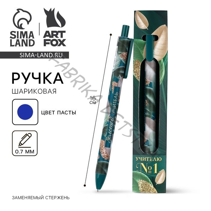 Ручка шариковая, синяя паста, 0.7 мм, пластик, автоматическая «Учителю №1»