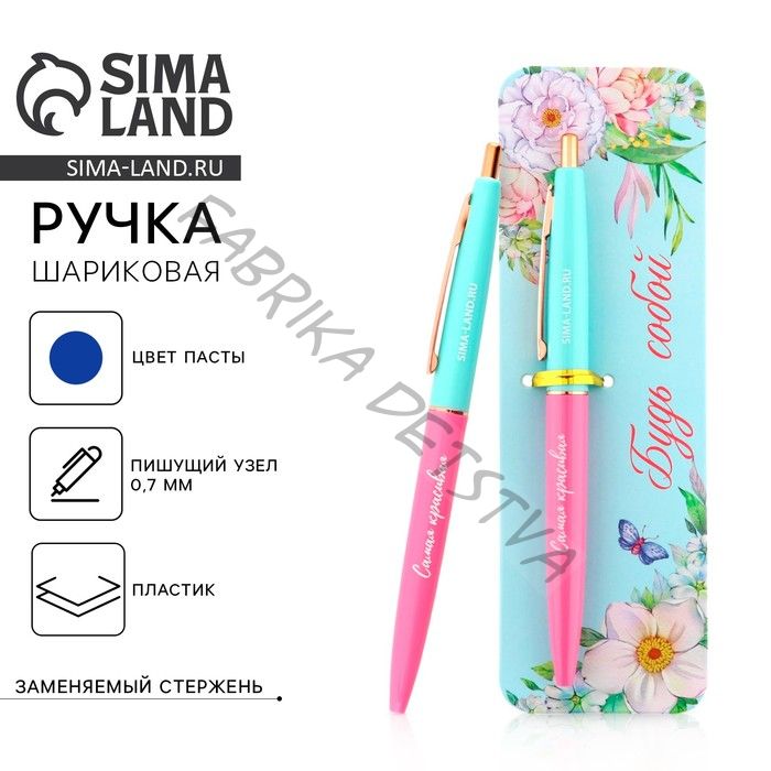 Ручка шариковая, синяя паста, 0.7 мм, автоматическая, пластик «Будь собой»