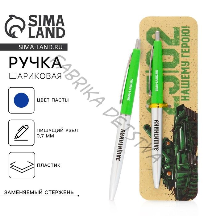Ручка шариковая, синяя паста автоматическая 0.7 мм пластик «23 февраля»