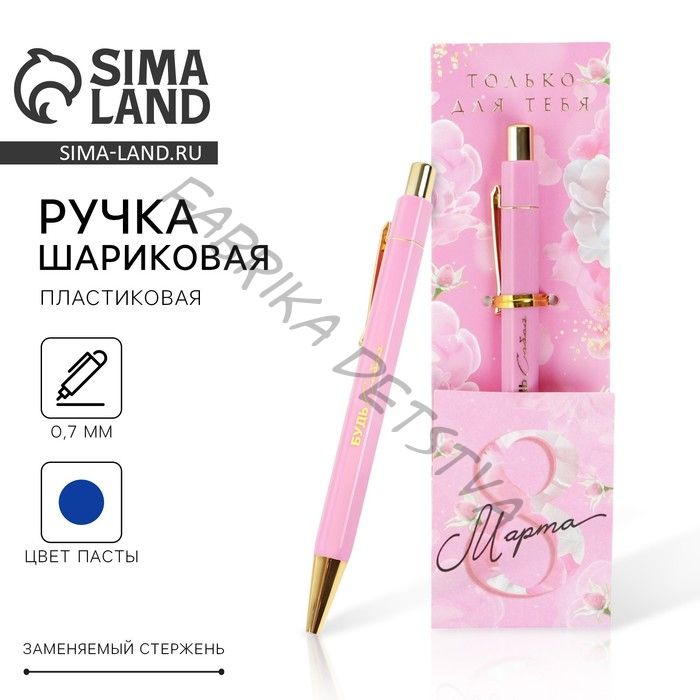 Ручка шариковая, синяя паста, 0.7 мм «8 марта»