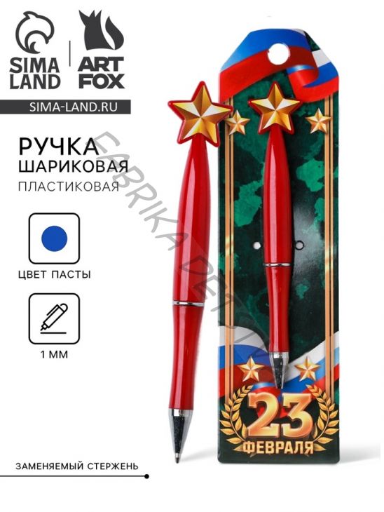 Ручка шариковая, синяя паста 1.0 мм «23 февраля»