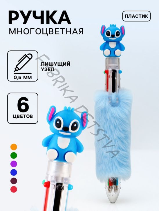 Ручка многоцветная 6 цветов пушистая Стич