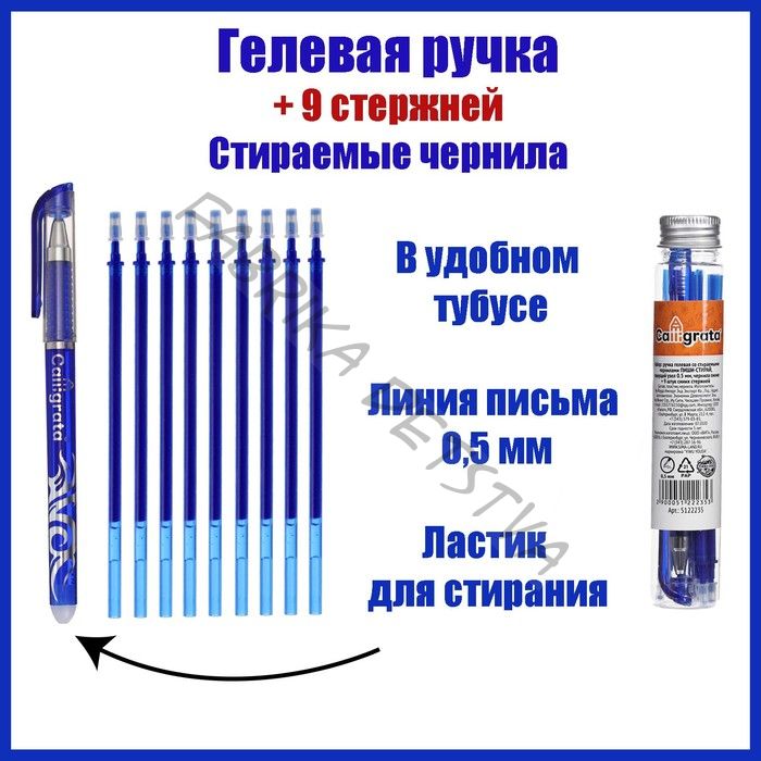 Набор ручки со стираемыми стержнями (9 штук) Calligrata, гелевая, узел 0.5 мм, синие чернила