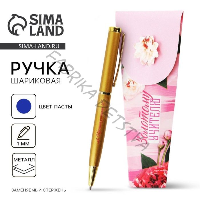 Ручка шариковая, синяя паста, 1 мм, металл, в подарочной упаковке «Золотому учителю»