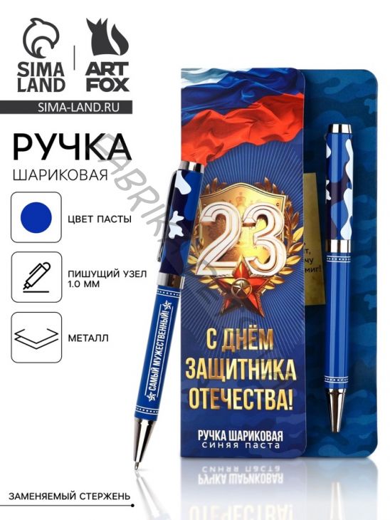 Ручка шариковая, на открытке, металл, 1 мм «С 23 февраля»