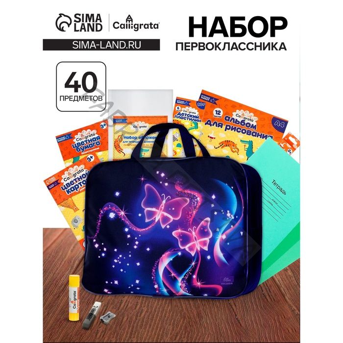 Набор первоклассника, 40 предметов, Calligrata «Бабочка», в папке