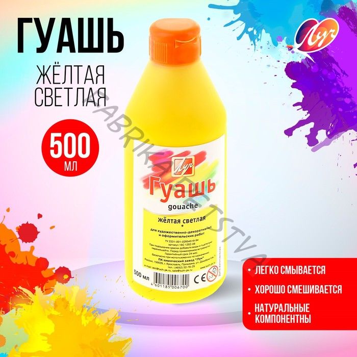 Гуашь «Луч», 500 мл, жёлтая светлая
