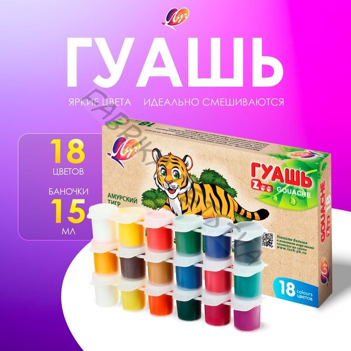 Гуашь 18 цветов x 15 мл ZOO, блок-тара