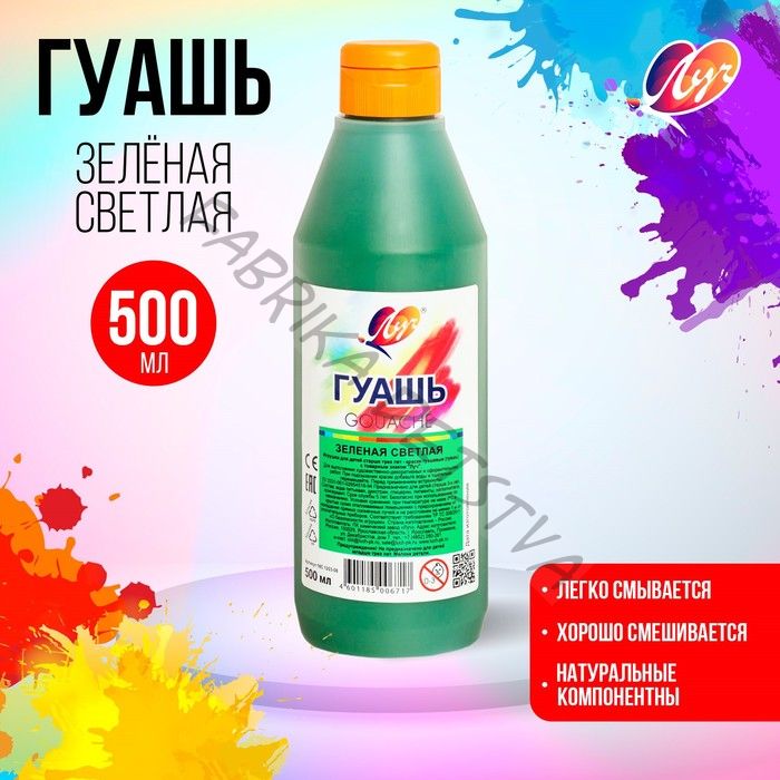Гуашь «Луч», 500 мл, зелёная светлая