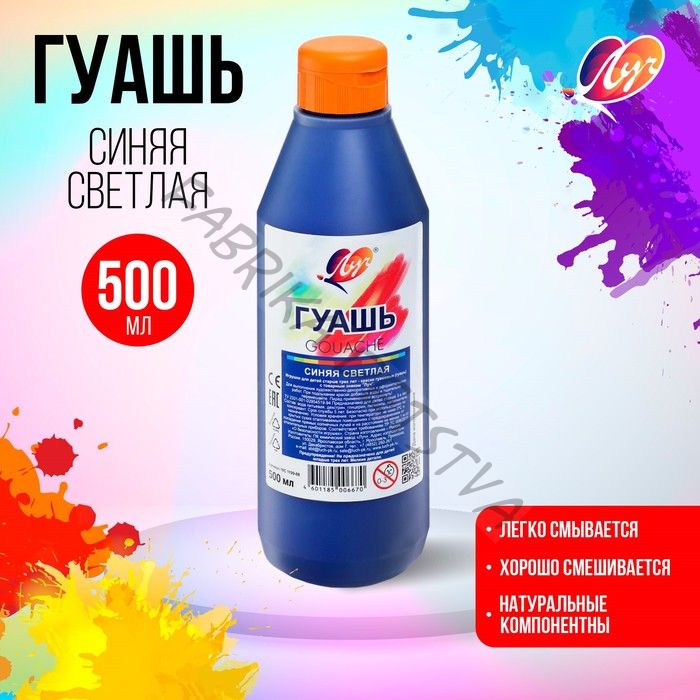 Гуашь «Луч», 500 мл, синяя светлая