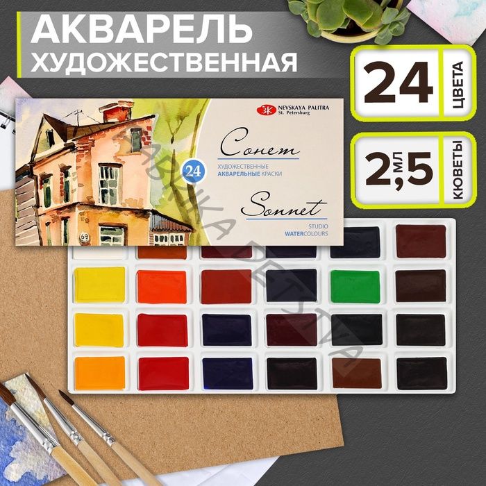 Акварель художественная в кюветах «ЗХК. Сонет», 24 цвета x 2.5 мл