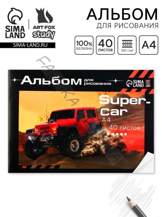 Альбом для рисования 40 листов А4 на скрепке SuperCar обложка 160 г/м2, бумага 100 г/м2.