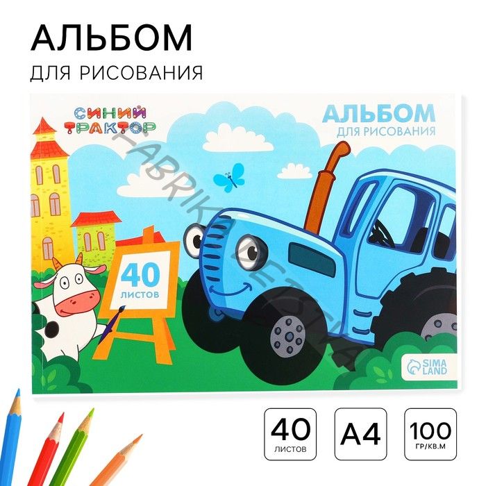 Альбом для рисования А4, 40 листов 100 г/м2, на склейке, «Синий трактор»