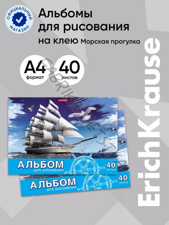 Альбом для рисования А4, 40 листов, блок 120 г/м2, на клею, Erich Krause «Морская прогулка», 100% белизна, твердая подложка