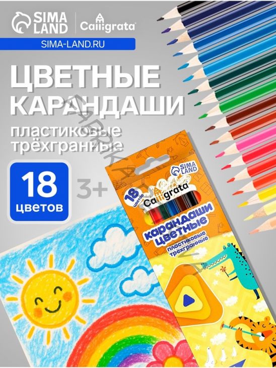 Карандаши Calligrata, цветные, 18 цветов, эконом, трёхгранные, пластиковые