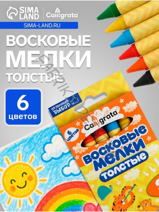 Мелки восковые Calligrata, цветные, 6 цветов, утолщённые, 93x11 мм