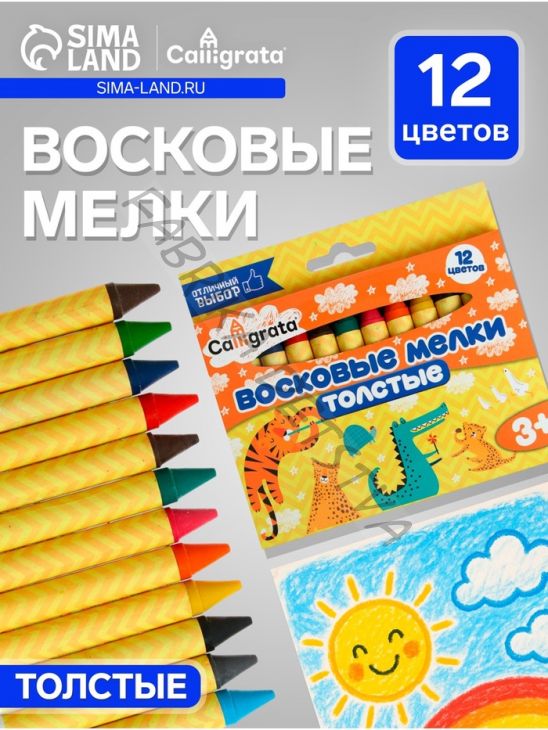 Мелки восковые Calligrata, цветные, 12 цветов, утолщённые, 93x11 мм