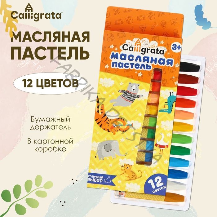 Пастель масляная Calligrata, 12 цветов, в картонной коробке с европодвесом