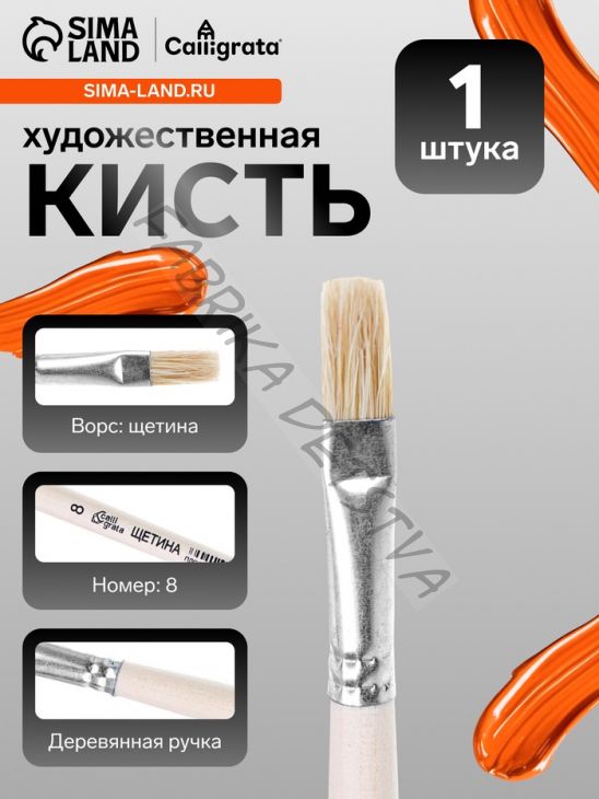 Кисть для рисования, щетина, № 8, Calligrata, плоская, деревянная ручка