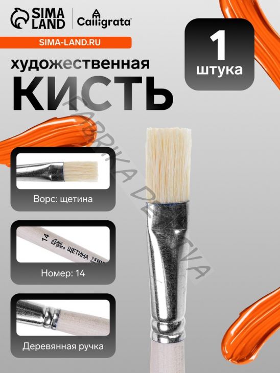 Кисть для рисования, щетина, № 14, Calligrata, плоская, деревянная ручка