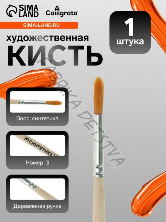 Кисть для рисования, синтетика, № 3, Calligrata, круглая, деревянная ручка