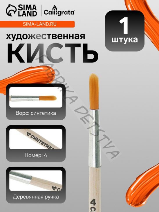 Кисть для рисования, синтетика, № 4, Calligrata, круглая, деревянная ручка