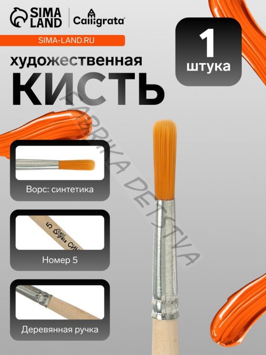 Кисть для рисования, синтетика, № 5, Calligrata, круглая, деревянная ручка