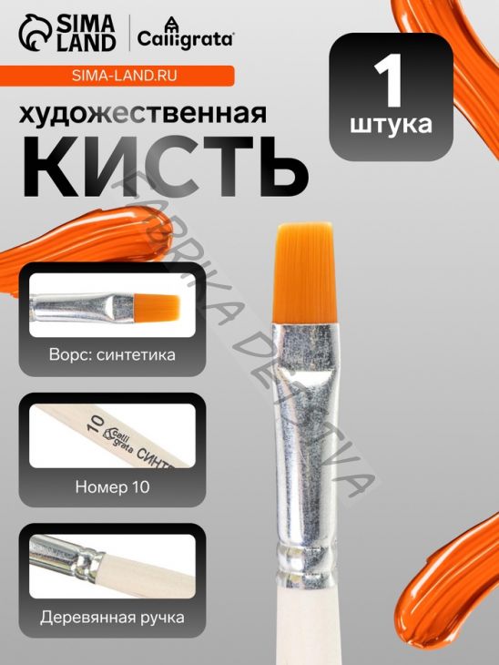 Кисть для рисования, синтетика, № 10, Calligrata, плоская, деревянная ручка