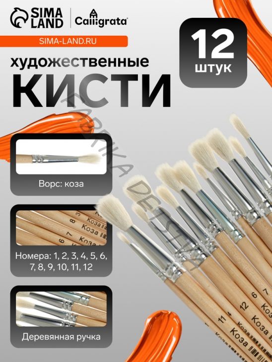 Набор кистей для рисования, коза, 12 штук: № 1, 2, 3, 4, 5, 6, 7, 8, 9, 10, 11, 12, круглые, деревянная ручка, международный размер