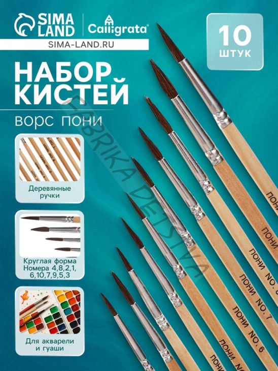 Набор кистей для рисования, пони, 10 штук: № 1, 2, 3, 4, 5, 6, 7, 8, 9, 10, круглые, деревянная ручка, международный размер