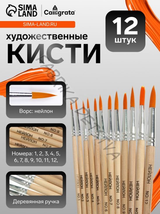 Набор кистей для рисования, нейлон, 12 штук: № 1, 2, 3, 4, 5, 6, 7, 8, 9, 10, 11, 12, круглые, деревянная ручка, международный размер