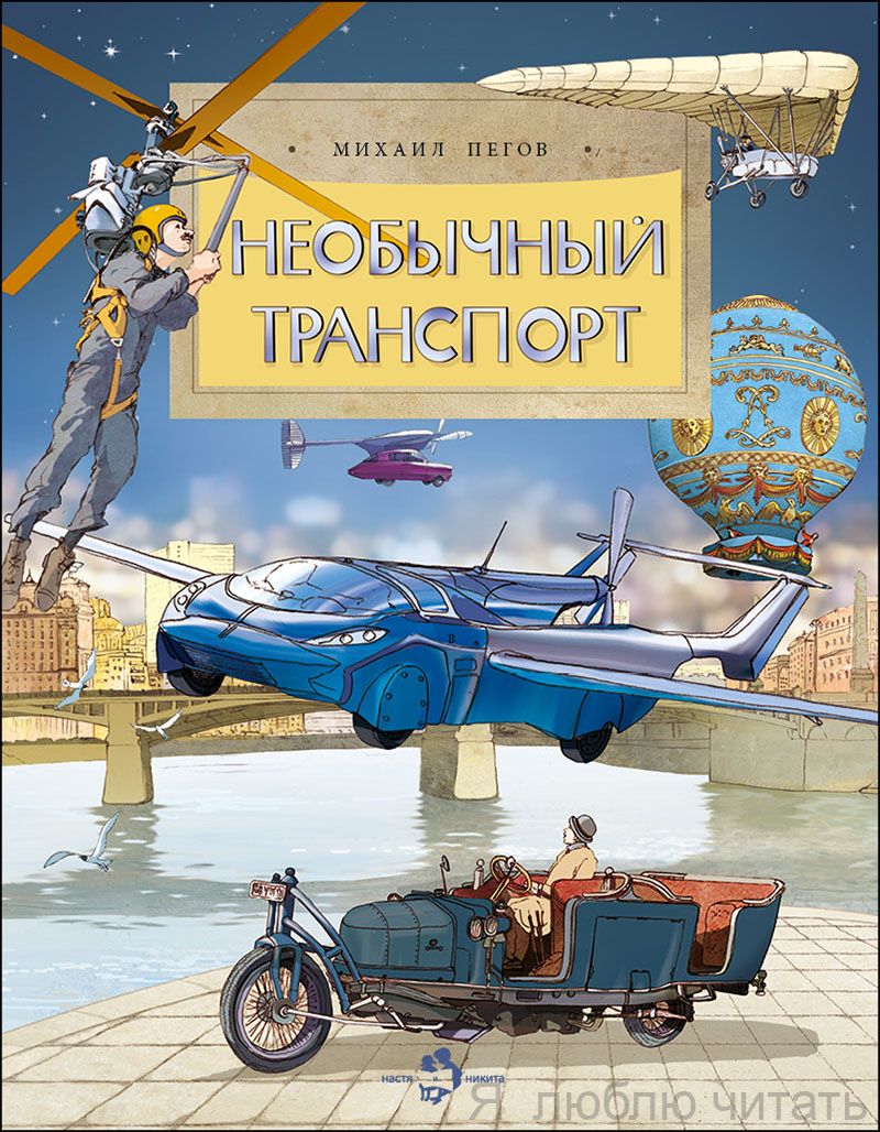 Книга «Необычный транспорт»