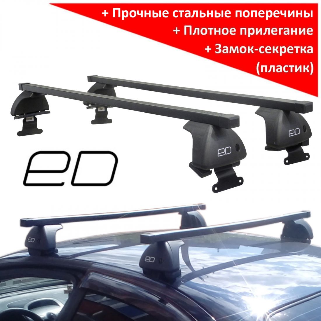 Багажник на крышу Renault Logan, ЕД, стальные прямоугольные дуги