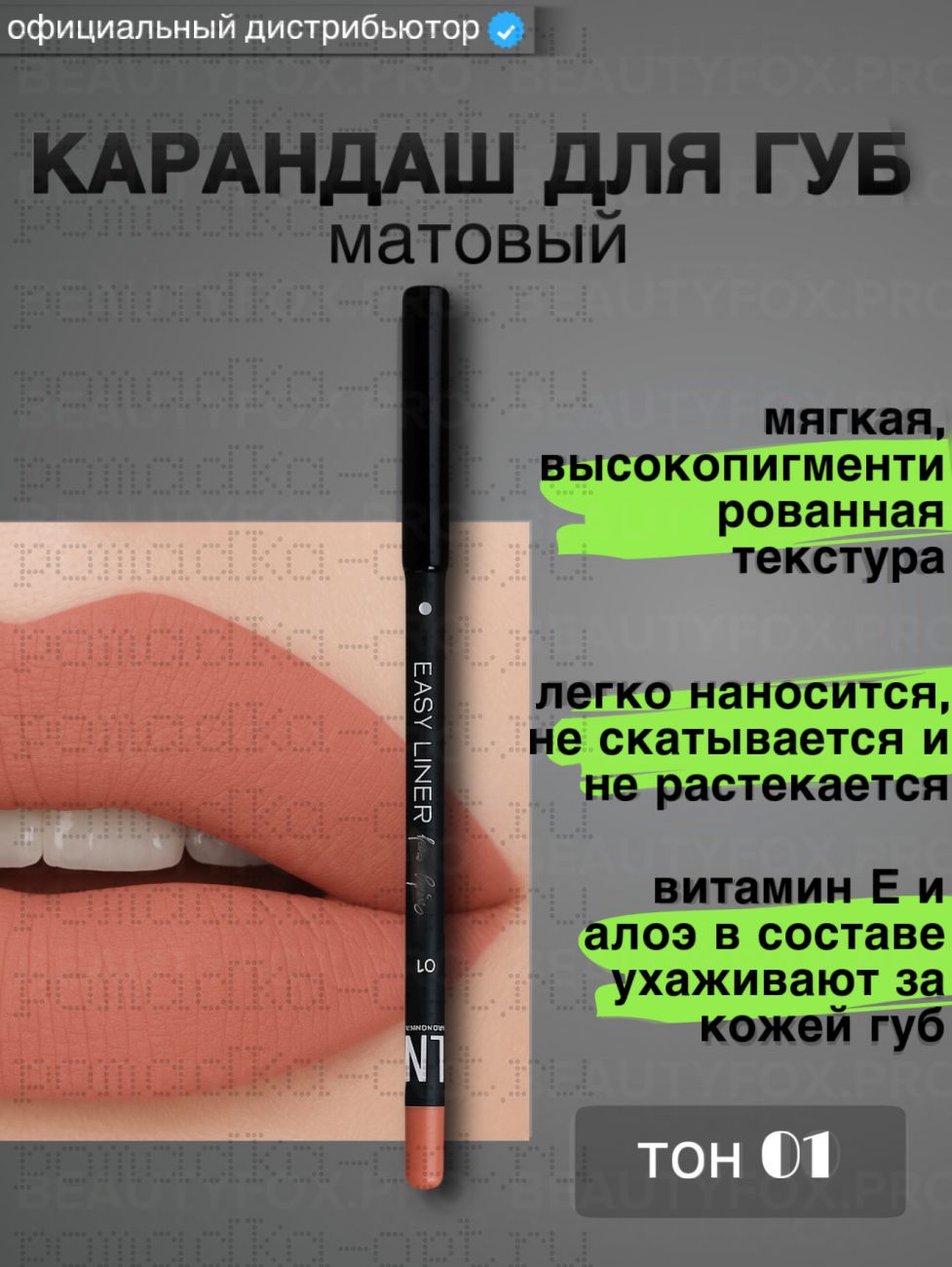 Карандаш для губ матовый тон 01