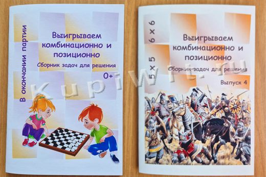 Выигрываем комбинационно и позиционно. Выпуск 3. Выпуск 4