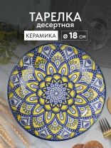 Тарелка десертная, керамика, 18 см, круглая, Мантра, Y6-6015