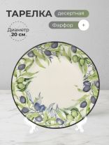 Тарелка десертная, фарфор, 20 см, круглая, Оливки, МФК, MFK07999/MFK20501
