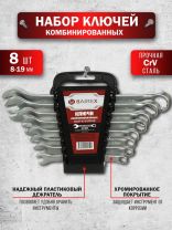 Набор ключей комбинированный, М80, 8 предметов, Bartex, 8-19 мм, матовый, CrV сталь, М80