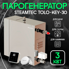 Парогенератор Steamtec TOLO KEY 30 - 3 кВт