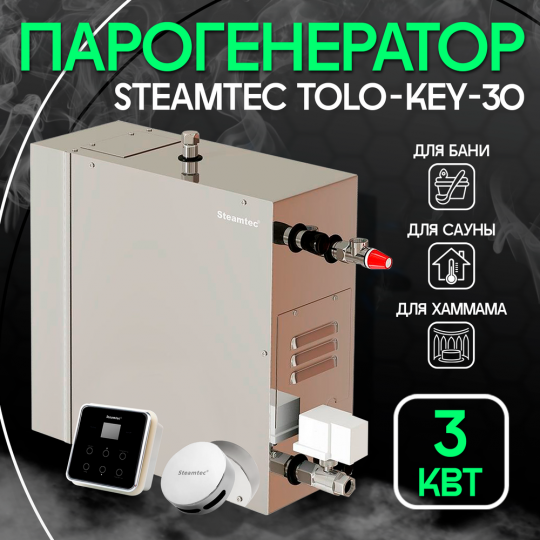 Парогенератор Steamtec TOLO KEY 30 - 3 кВт